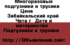 Многоразовые подгузники и трусики › Цена ­ 200 - Забайкальский край, Чита г. Дети и материнство » Подгузники и трусики   